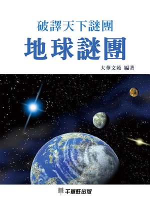 cover image of 地球謎團